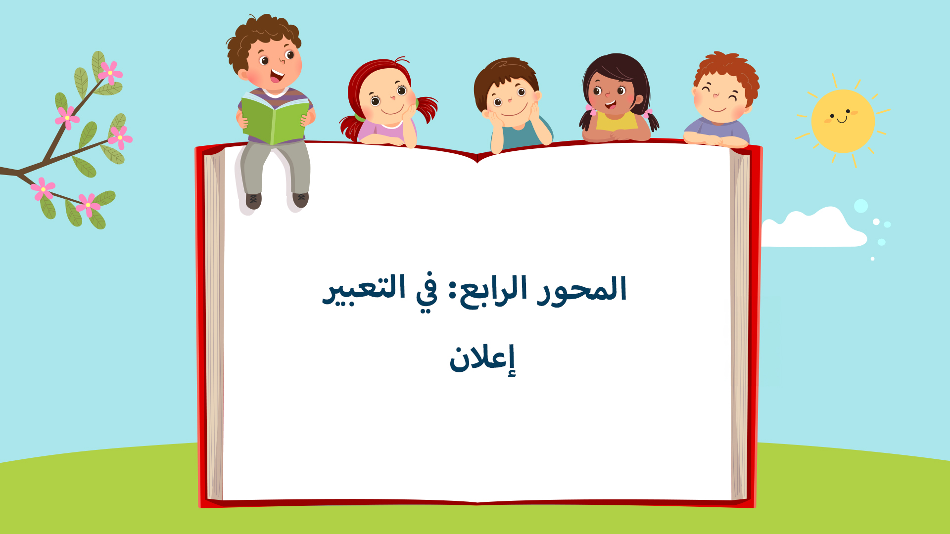 في التّعبير: إعلان